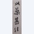 一夢到姑蘇