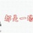 洛克.胡哲