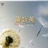 在路上
