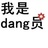 黨員已为妇男