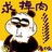 喜喜