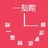 一刻馆桌游吧