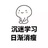 怡然自乐