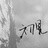 案底