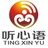听心语