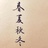 春夏秋冬