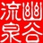 幽谷流泉