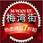 梅湾街