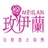 玫伊兰手工皂