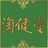 淘健堂