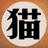 猫男爵