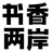 书香两岸