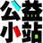 公益小站