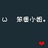 哒玲宝2