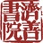济善书院