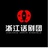 浙话艺术剧院