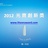 2012光宝创新奖