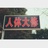 纯良君