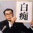 不想起名字