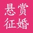 悬赏征婚
