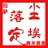 尘埃落定青旅