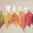白日悦言