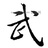 珍珠和奶茶是
