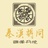 秦汉胡同国学馆