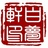 白夢軒