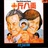 汪八斤
