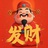 恭喜发财