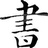 书法