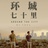 环城七十里