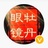 做眼镜的小伙子