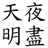 亱盡天朙