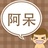 大石头阿呆