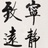 柳暗花明又一春