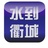 水到衢城