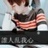 男人，活出伱应