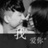 无休止丶想伱