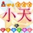     小天