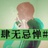 死亡空间谁在叹