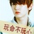 先森丶玩心么？