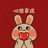 思与胡说