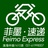 菲墨单车速递