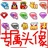 实力打造一切王