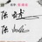 奋斗士