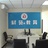 财苑会计学校