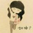 小迪
