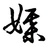人人媒